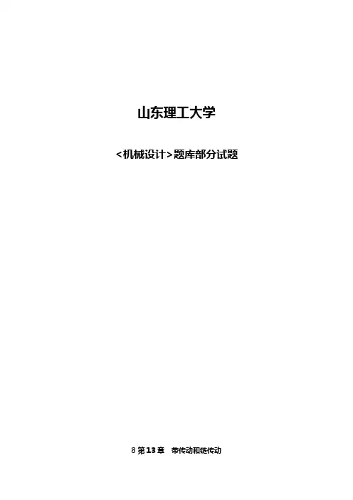 山东理工大学《机械设计》部分试题--带传动和链传动