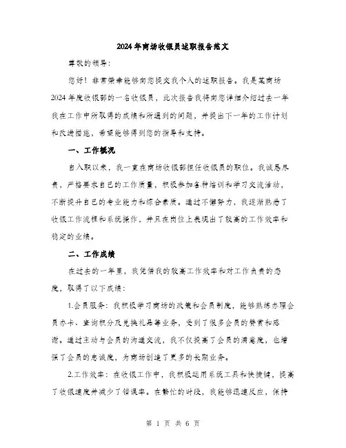 2024年商场收银员述职报告范文(二篇)
