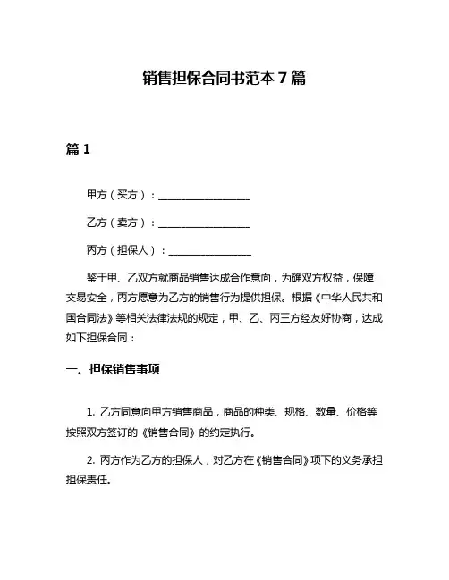 销售担保合同书范本7篇