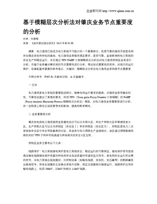 基于模糊层次分析法对肇庆业务节点重要度的分析