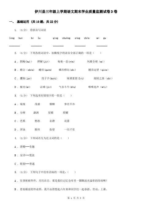 伊川县三年级上学期语文期末学业质量监测试卷D卷