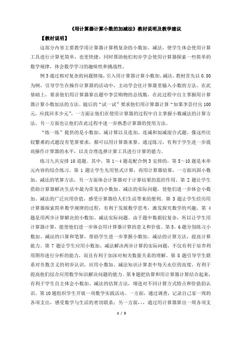 小学数学五年级下册《用计算器计算小数的加减法》教材说明及教学建议