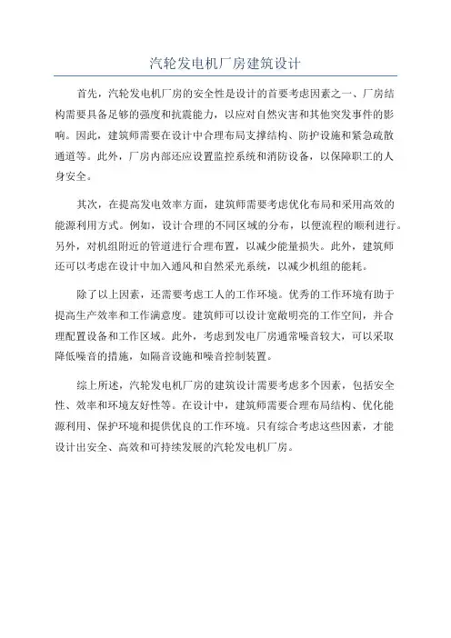 汽轮发电机厂房建筑设计