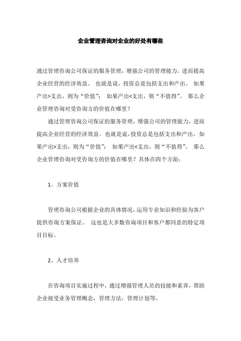 企业管理咨询对企业的好处有哪些