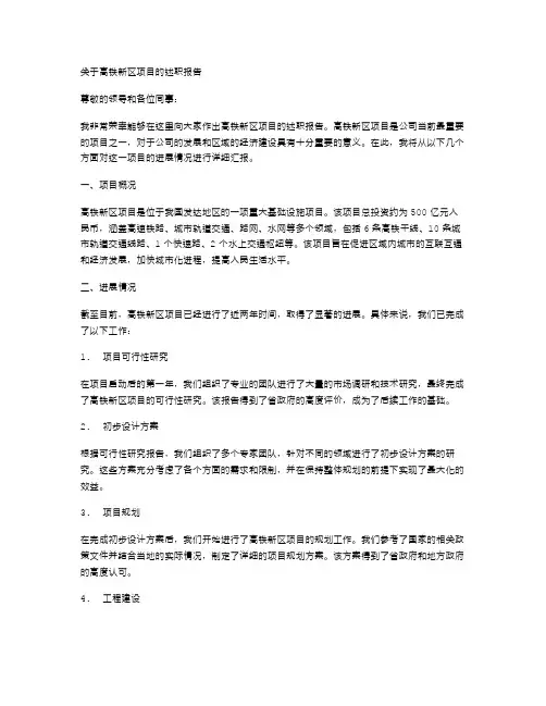 高铁新区项目的述职报告