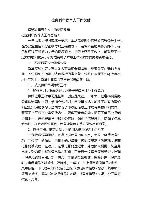 信息科年终个人工作总结9篇