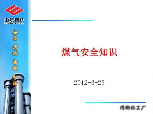 煤气安全知识