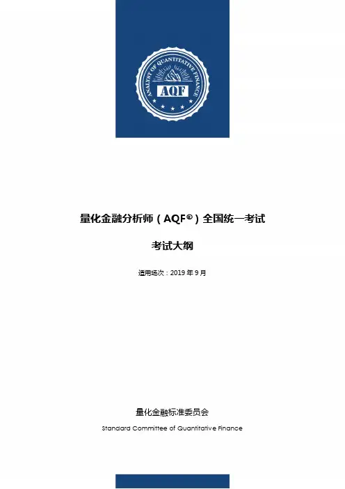 量化金融分析师(AQF)全国统一考试