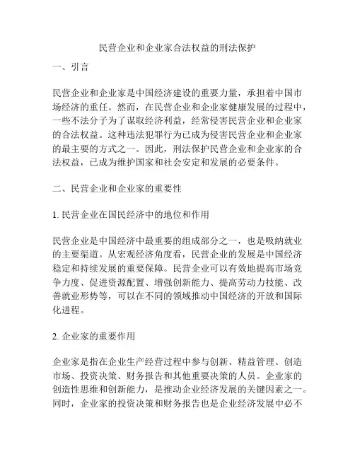 民营企业和企业家合法权益的刑法保护