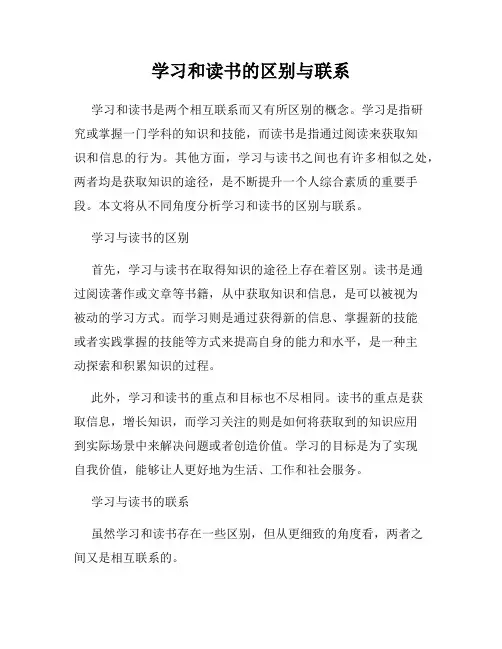 学习和读书的区别与联系