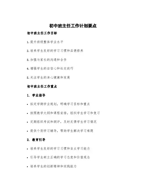 初中班主任工作计划要点 初中班主任工作目标和重点