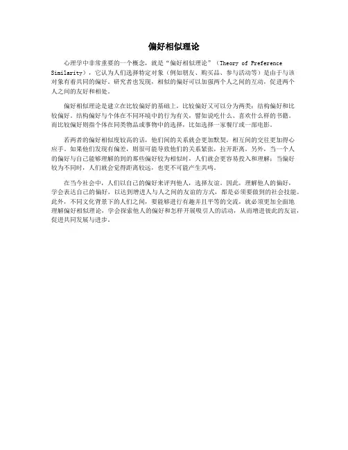 偏好相似理论