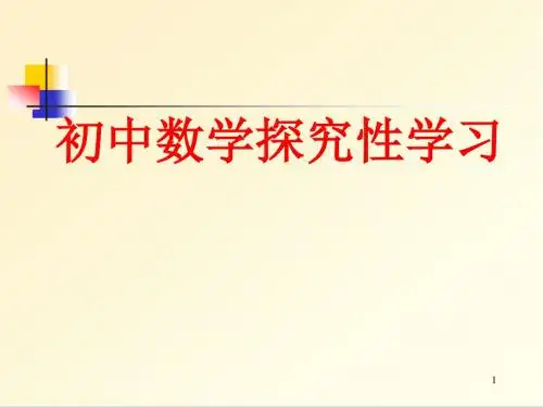 初中数学探究性学习ppt课件