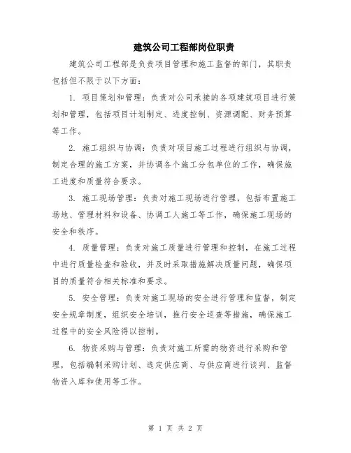 建筑公司工程部岗位职责
