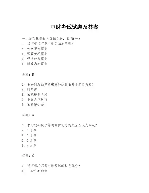 中财考试试题及答案