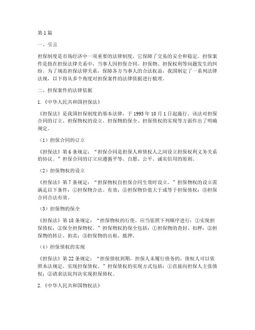 担保案件法律依据(3篇)