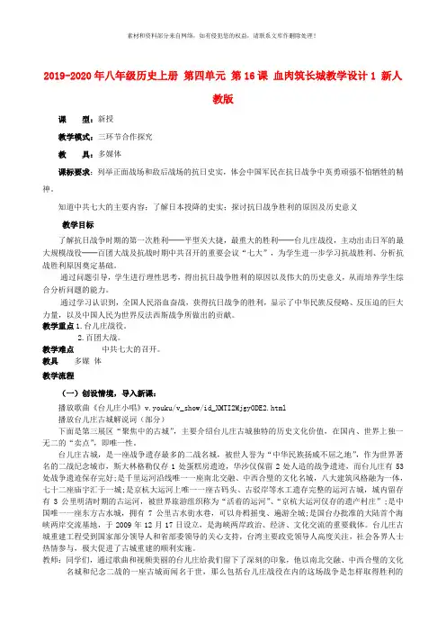 2019-2020年八年级历史上册 第四单元 第16课 血肉筑长城教学设计1 新人教版