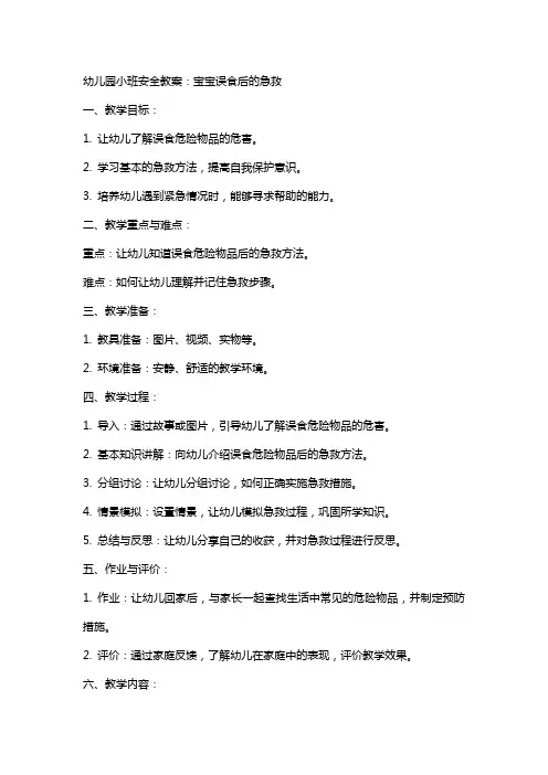 幼儿园小班安全教案：宝宝误食后的急救