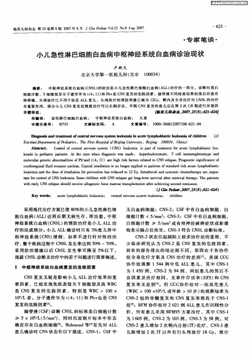 小儿急性淋巴细胞白血病中枢神经系统白血病诊治现状