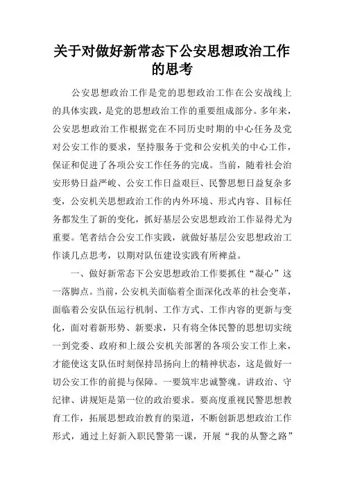 关于对做好新常态下公安思想政治工作的思考