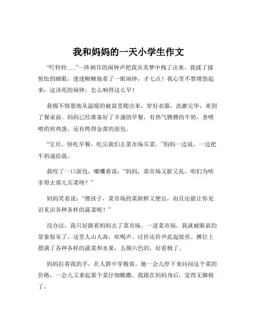 我和妈妈的一天小学生作文