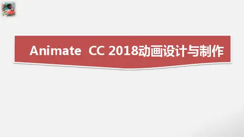 《Animate cc 2018动画设计与制作》教学课件—07高级动画制作