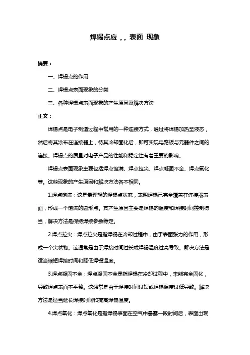 焊锡点应 , , 表面 现象