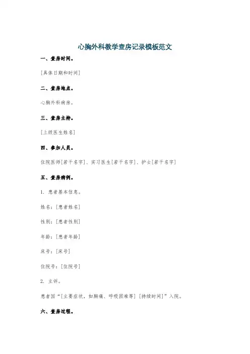 心胸外科教学查房记录模板范文