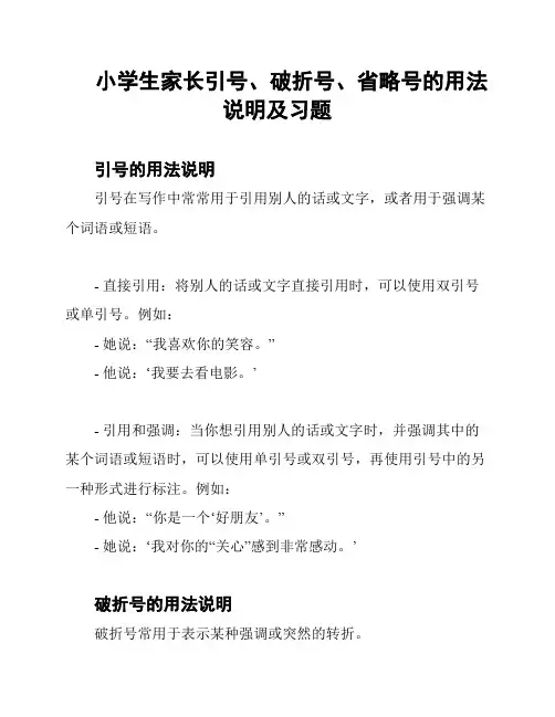 小学生家长引号、破折号、省略号的用法说明及习题
