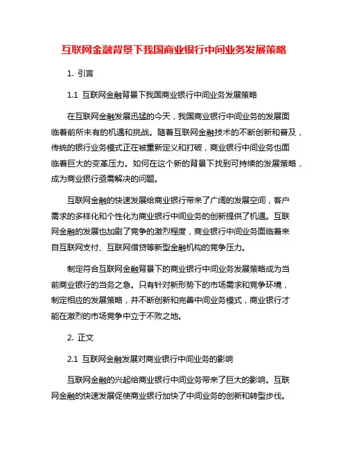 互联网金融背景下我国商业银行中间业务发展策略