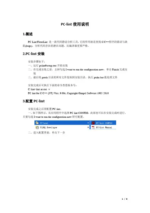 PC-lint使用文档