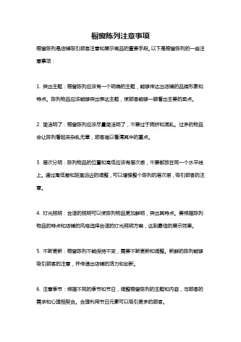 橱窗陈列注意事项