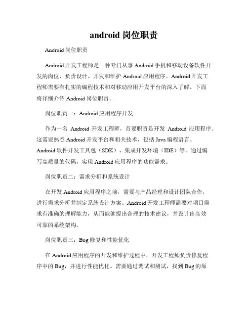 android 岗位职责