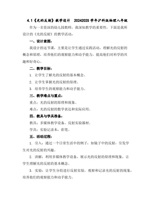 4.1《光的反射》教学设计2024-2025学年沪科版物理八年级