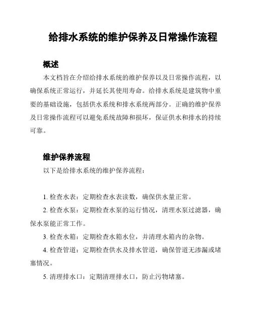 给排水系统的维护保养及日常操作流程