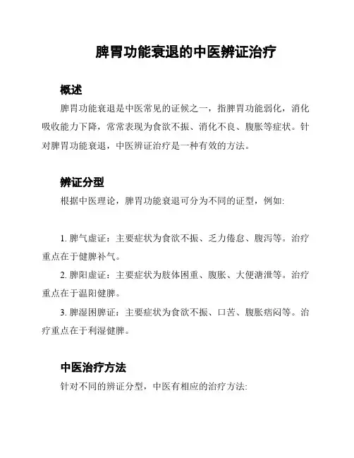 脾胃功能衰退的中医辨证治疗