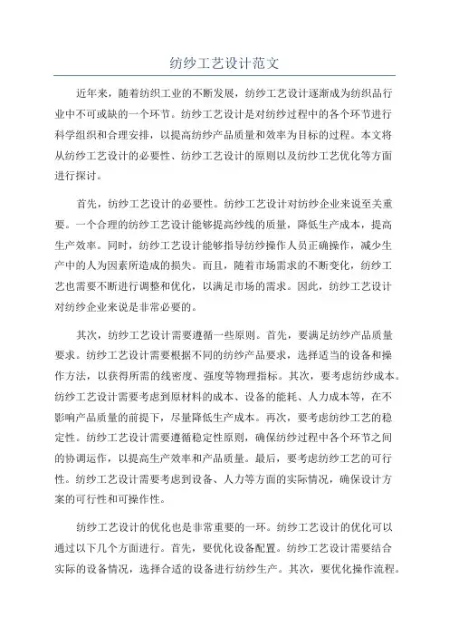 纺纱工艺设计范文