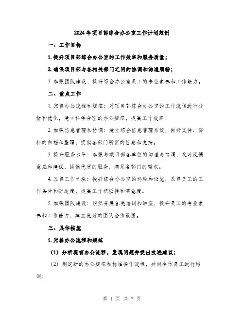 2024年项目部综合办公室工作计划范例(二篇)