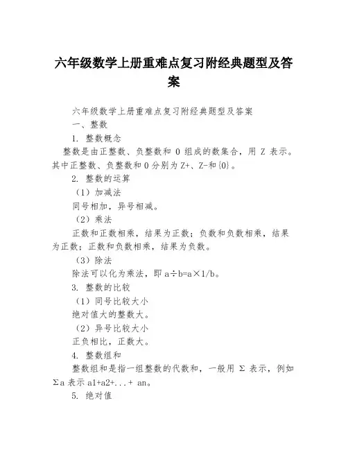 六年级数学上册重难点复习附经典题型及答案