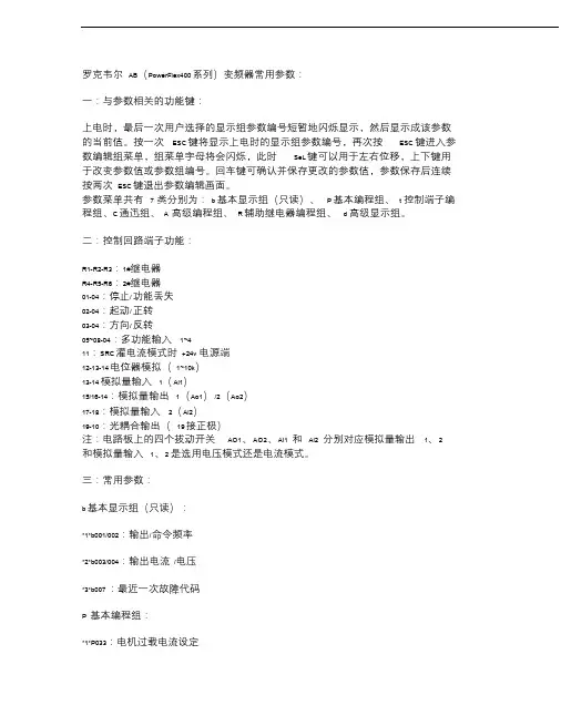 罗克韦尔AB(PowerFlex400系列)变频器常用参数