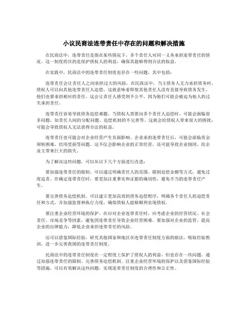小议民商法连带责任中存在的问题和解决措施