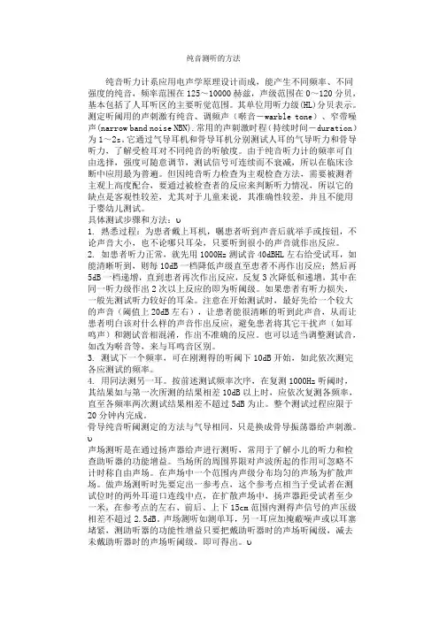 纯音测听的方法 纯音测听
