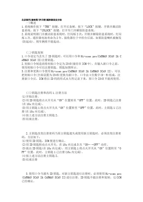 北京现代(索纳塔伊兰特)遥控器设定方法
