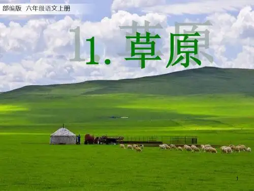 2019年秋新编部编版语文六年级上册第1课 《草原》(33张ppt)