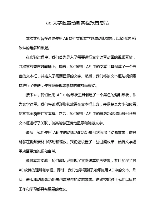 ae文字遮罩动画实验报告总结