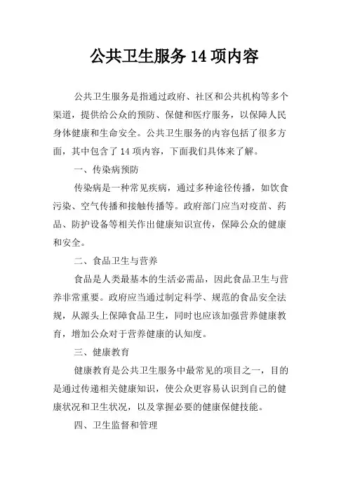 公共卫生服务14项内容