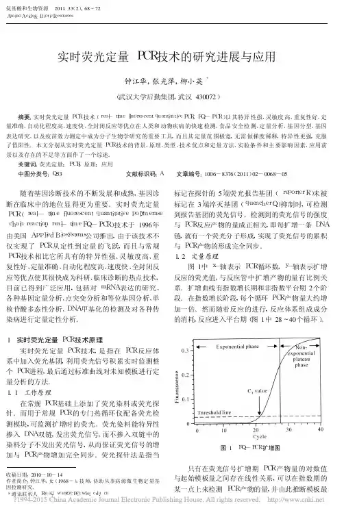 实时荧光定量PCR技术的研究进展与应用_钟江华
