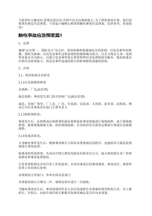 触电事故应急预案7篇