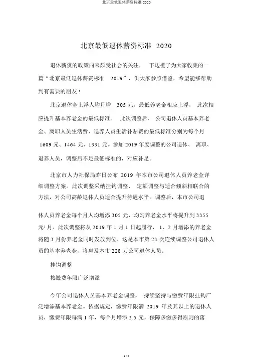 北京最低退休工资标准2020