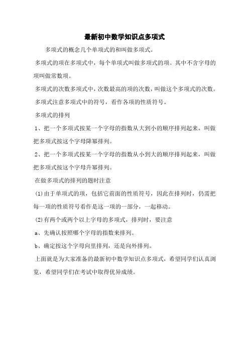 最新初中数学知识点多项式